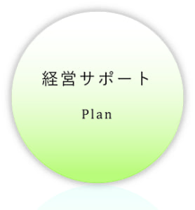 経営サポート